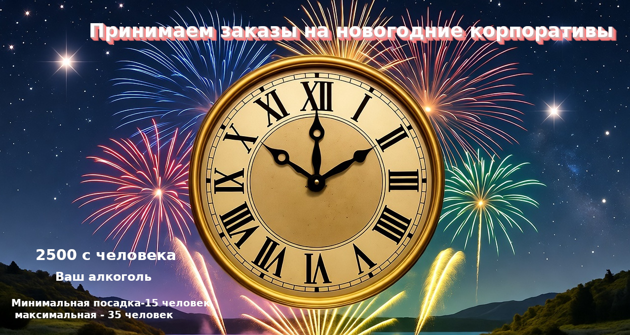Принимаем заказы на новогодние корпоративы